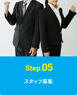 Step.05 スタッフ募集