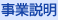 事業説明