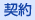 契約
