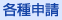 各種申請