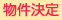 物件決定