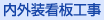 内外装看板工事