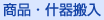 商品・什器搬入