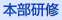 本部研修
