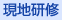 現地研修