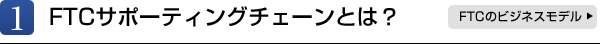 FTCサポーティングチェーンとは？