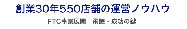 創業30年500店舗の運営ノウハウ