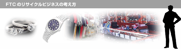 FTCのリサイクルビジネス