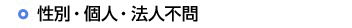 性別・個人・法人不問