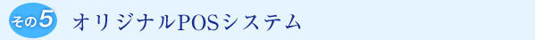 オリジナルPOSシステム
