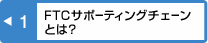 FTCサポーティングチェーンとは？