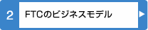 FTCのビジネスモデル