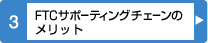 FTCサポーティングチェーンのメリット
