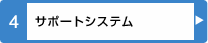 サポートシステム