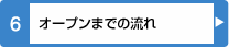 オープンまでの流れ