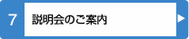 説明会のご案内