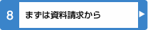 まずは資料請求から