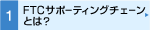 FTCサポーティングチェーンとは？
