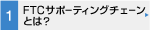 FTCサポーティングチェーンとは？