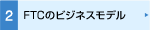 FTCのビジネスモデル