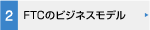 FTCのビジネスモデル