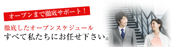 徹底したオープンスケジュールすべて私たちにお任せ下さい。