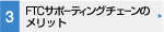 FTCサポーティングチェーンのメリット