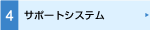 サポートシステム