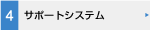 サポートシステム