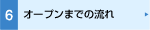 オープンまでの流れ
