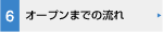 オープンまでの流れ
