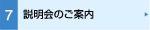 説明会のご案内