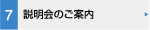説明会のご案内