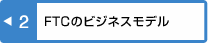 FTCのビジネスモデル