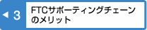 FTCサポーティングチェーンのメリット