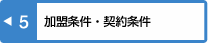 加盟条件・契約条件