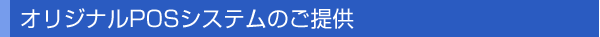 オリジナルPOSシステムのご提供