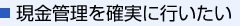 現金管理を確実に行いたい