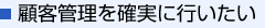 顧客管理を確実に行いたい