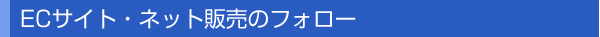 ECサイト・ネット販売のフォロー