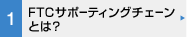FTCサポーティングチェーンとは？