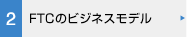 FTCのビジネスモデル