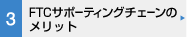 FTCサポーティングチェーンのメリット