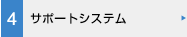 サポートシステム