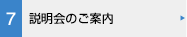 説明会のご案内