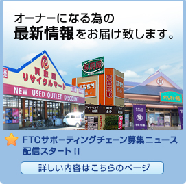 FTCサポーティングチェーン募集ニュース配信スタート