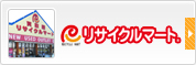 リサイクルマート