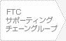 FTCサポーティングチェーングループ