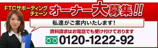 FTCサポーティングチェーン オーナー大募集!!