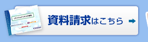 資料請求はこちら